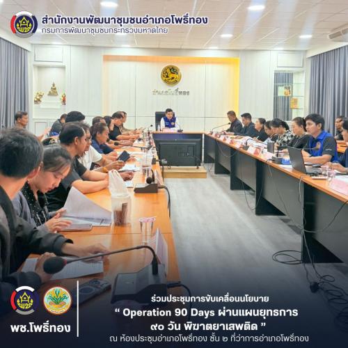 พช.โพธิ์ทอง ร่วมประชุมการขับเคลื่อนนโยบาย “ Operation 90 Days ผ่านแผนยุทธการ 90 วัน พิฆาตยาเสพติด ” 