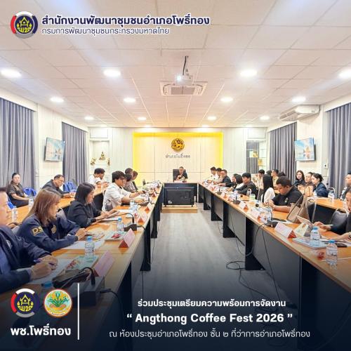 พช.โพธิ์ทอง เข้าร่วมประชุมเตรียมการจัดงาน “Angthong Coffee Fest 2026” ครั้งที่ 3