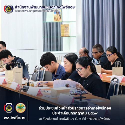 พช.โพธิ์ทอง ร่วมประชุมหัวหน้าส่วนราชการอำเภอโพธิ์ทอง ประจำเดือนกรกฎาคม 2569