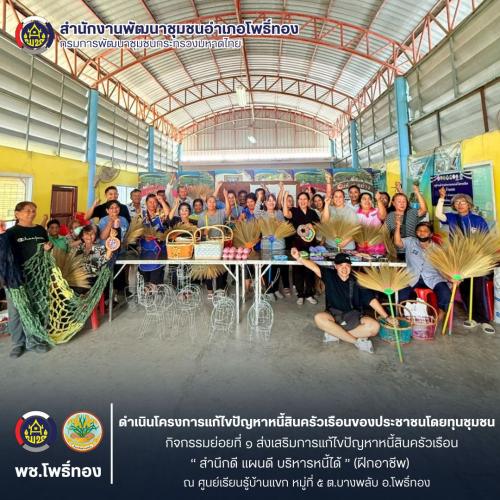 พช.โพธิ์ทอง ดำเนินโครงการแก้ไขปัญหาหนี้สินครัวเรือนของประชาชนโดยชุมชน กิจกรรมย่อยที่ 1 ส่งเสริมการแก้ไขปัญหาหนี้สินครัวเรือน “ สำนึกดี แผนดี บริหารหนี้ได้ ” (ฝึกอาชีพ)