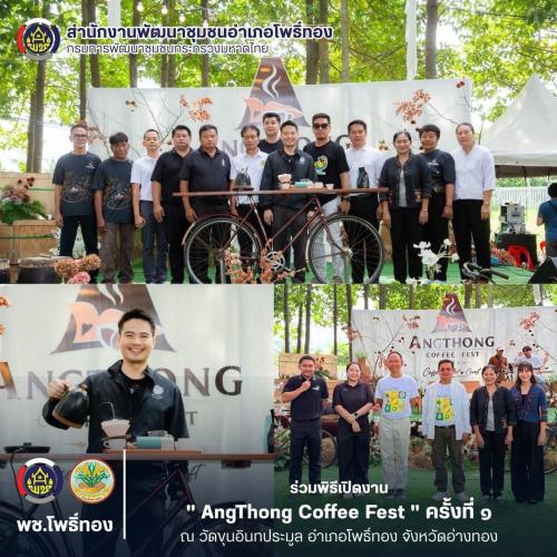 พช.โพธิ์ทอง ร่วมพิธีเปิดงาน " AngThong Coffee Fest " ครั้งที่ 1