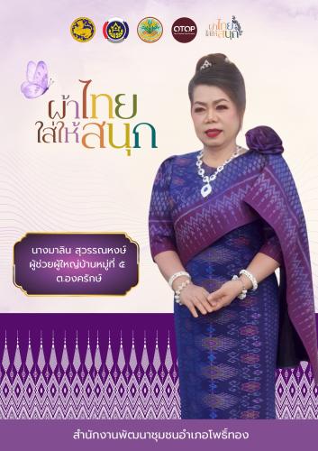 พช.โพธิ์ทอง ขอเชิญชวนข้าราชการ ภาครัฐ ภาคเอกชน และพี่น้องประชาชนทั่วไปร่วมสวมใส่ “ ผ้าไทยใส่ให้สนุก ”