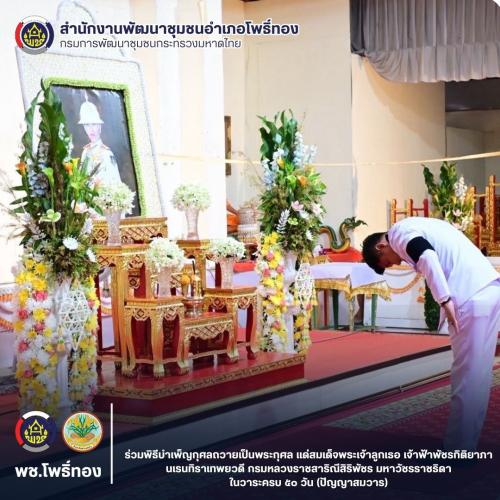พช.โพธิ์ทอง ร่วมพิธีบำเพ็ญกุศลถวายเป็นพระกุศล แด่สมเด็จพระเจ้าลูกเธอ เจ้าฟ้าพัชรกิติยาภา นเรนทิราเทพยวดี กรมหลวงราชสาริณีสิริพัชร มหาวัชรราชธิดา ในวาระครบ 50 วัน (ปัญญาสมวาร)
