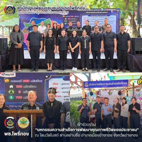 พช.โพธิ์ทอง เข้าร่วมงาน “มหกรรมความสำเร็จการพัฒนาคุณภาพชีวิตของประชาชน" จังหวัดอ่างทอง