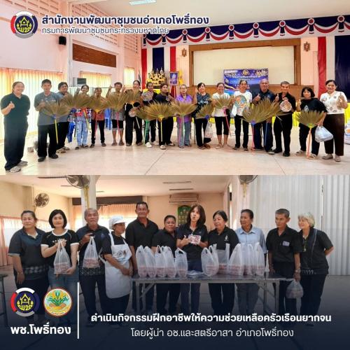 พช.โพธิ์ทอง ดำเนินกิจกรรมฝึกอาชีพให้ความช่วยเหลือครัวเรือนยากจน โดยผู้นำ อช.และสตรีอาสา