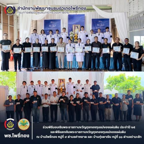 พช.โพธิ์ทอง ร่วมพิธีมอบ เงินพระราชทานขวัญถุงและพิธีแลกเงินพระราชทานขวัญถุงกองทุนแม่ของแผ่นดิน ประจำปี 2569