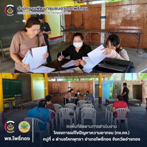 พช.โพธิ์ทอง ลงพื้นที่ติดตามการดำเนินงานโครงการแก้ไขปัญหาความยากจน (กข.คจ.)  หมู่ที่ 4 ตำบลโคกพุทรา