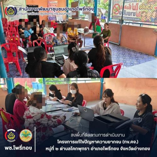 พช.โพธิ์ทอง ลงพื้นที่ติดตามการดำเนินงานโครงการแก้ไขปัญหาความยากจน (กข.คจ.)  หมู่ที่ 2 ตำบลโคกพุทรา