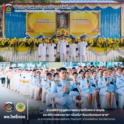 พช.โพธิ์ทอง ร่วมพิธีทำบุญตักบาตรถวายเป็นพระราชกุศล และพิธีวางพวงมาลา เนื่องใน“วันนวมินทรมหาราช“