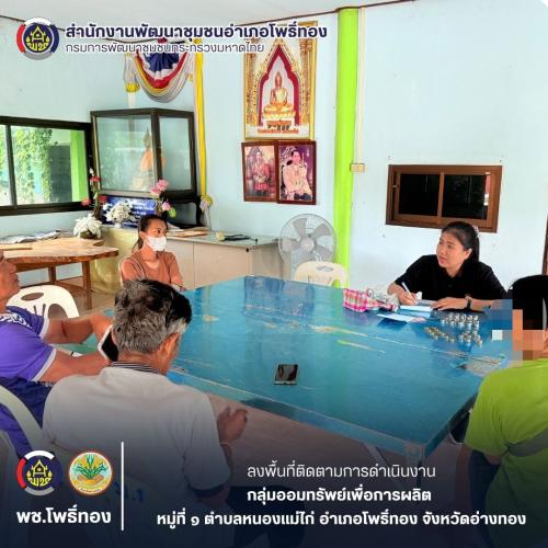 พช.โพธิ์ทอง สนับสนุนเเละติดตามกลุ่มออมทรัพย์เพื่อการผลิตบ้านหนองแม่ไก่ หมู่ที่ 1 ตำบลหนองแม่ไก่