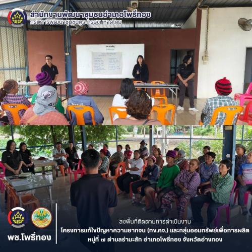 พช.โพธิ์ทอง ลงพื้นที่ติดตาม สนับสนุนการดำเนินงานโครงการแก้ไขปัญหาความยากจน (กข.คจ.) และกลุ่มออมทรัพย์เพื่อการผลิต บ้านแจงแขวนหม้อ หมู่ที่ 7 ตำบลรำมะสัก