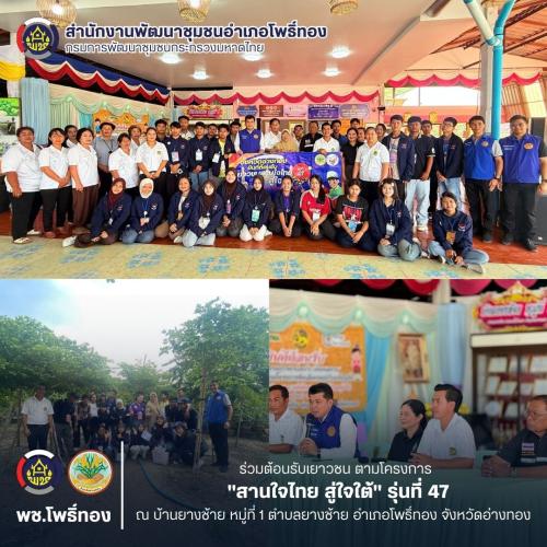 พช.โพธิ์ทอง ร่วมต้อนรับเยาวชน ตามโครงการ "สานใจไทย สู่ใจใต้" รุ่นที่ 47 ณ บ้านยางช้าย หมู่ที่ 1 ตำบลยางช้าย